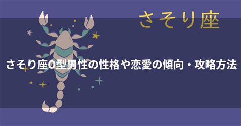 蠍座a型男性|蠍座（さそり座）A型男性の性格、恋愛傾向、相性、。